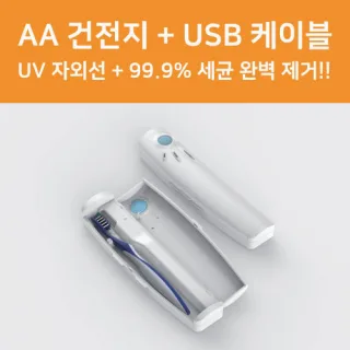 바이오 350 휴대용 UV 칫솔 살균기 컬러인쇄포장무료