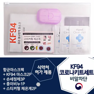 KF94 코로나 키트 세트