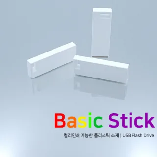 베이직 스틱 USB 2.0 (4GB~64GB)