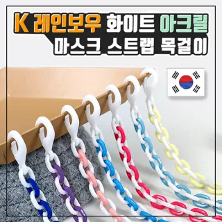 (국산) K레인보우 화이트 아크릴 마스크스트랩 