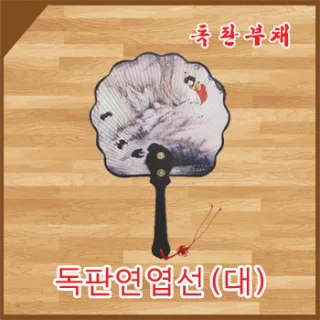 독판 연엽선(대)