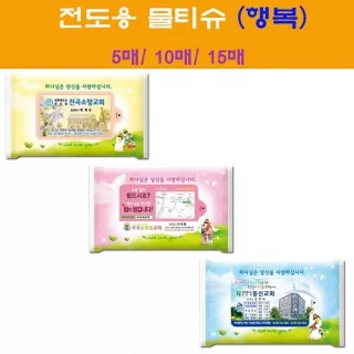 전도용물티슈 행복 10매
