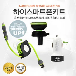 하이스마트폰키트(케이블+거치대+충전기 3종세트)	