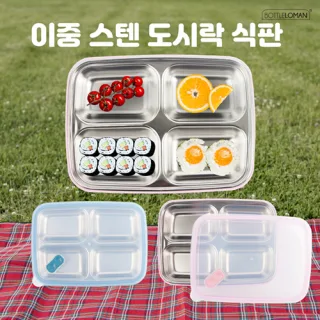 [보틀로만] 무지 4구 이중 밀폐형 식판