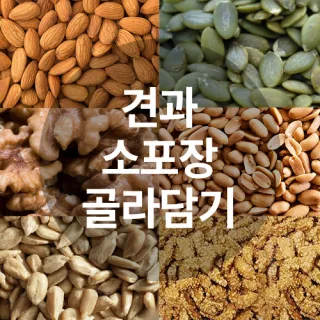 견과 소포장 20g / 30g