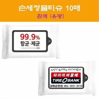 손세정물티슈 10매 흰색 유광