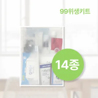 99위생키트 14종