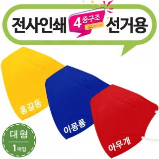 (전사인쇄) 새부리형 선거용 3종 컬러마스크