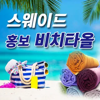 스웨이드 홍보비치타올 -인쇄무료-