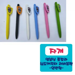 자개 엠보싱풀칼라 쉴드 캐릭터러버 볼펜 (일반형)