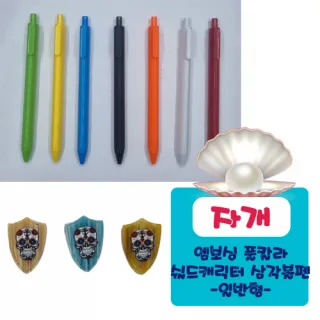 자개 엠보싱풀칼라 쉴드캐릭터 삼각볼펜 (일반형)