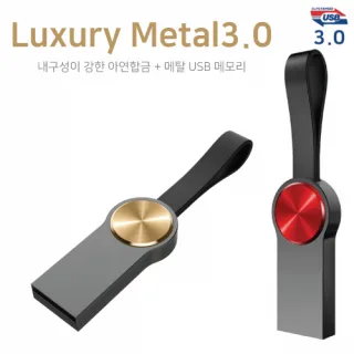 럭셔리 메탈 3.0 USB 16GB~64GB 인쇄포장무
