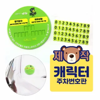 [주문제작]캐릭터 주차판