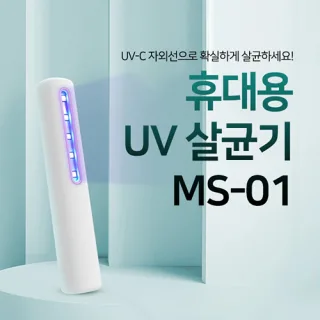 [비빅스] 휴대용UV살균기 MS-01