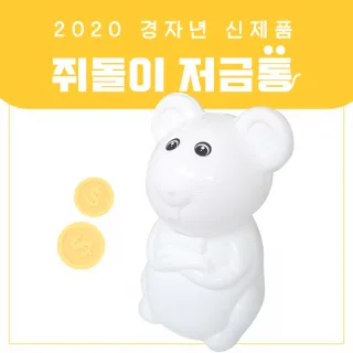 흰쥐 저금통