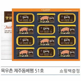 2021년 목우촌 제주돔베팸 51호 (쇼핑백증정)