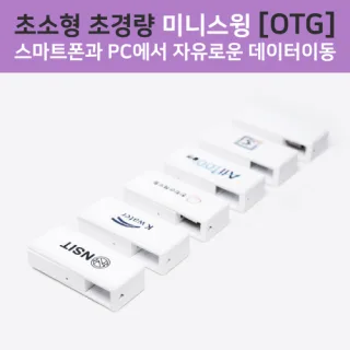 네오스윙 미니 OTG 8GB~64GB