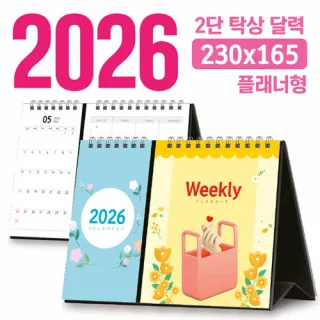 탁상 2단 달력 230*165 (플래너형/독판 주문제작)