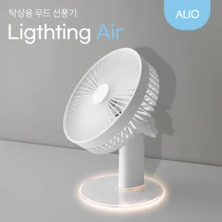 ALIO 라이팅에어 탁상용 무드 선풍기 (풀전사 가능)