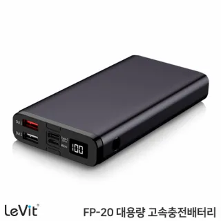 레빗 FP-20 대용량 고속충전 20,000mAh 보조배터리