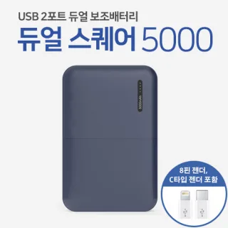 레빗 듀얼스퀘어5000 보조배터리