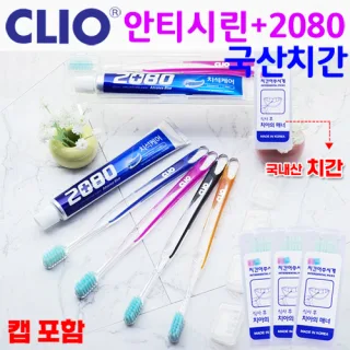 클리오_안티시린+2080 치약+캡+치간/칫솔치약세트 3