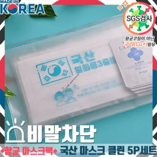 국산 마스크 클린5P세트