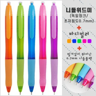 니들 위드미 볼펜 0.7mm