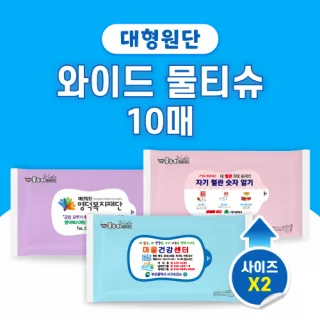 와이드 물티슈 10매 (엠보싱)