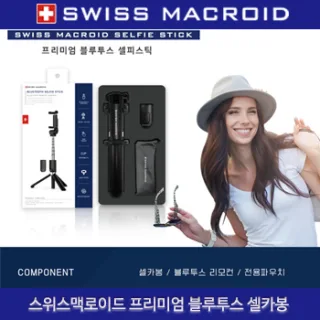 (HB)스위스맥로이드 프리미엄 블루투스셀카봉