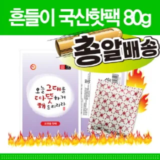[찜질팩/손난로] 흔들이 국산핫팩 80g