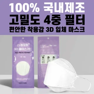 국산 4중 필터 더컴포트 3D 입체 마스크 1P