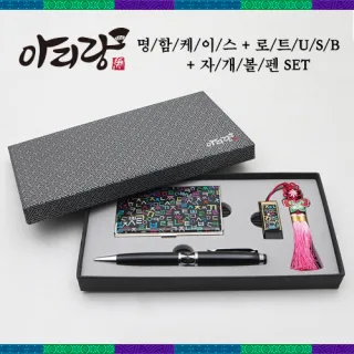 아리랑 로트 전통자개 USB+자개볼펜+명함케이스 SET