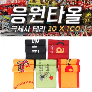 [응원타올]극세사 테리20100