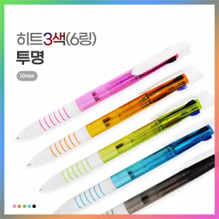 히트3색(6링) 투명 볼펜