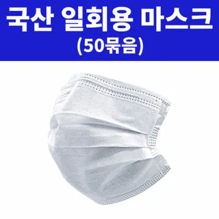 국산 3중필터 일회용 고급마스크 [50묶음]