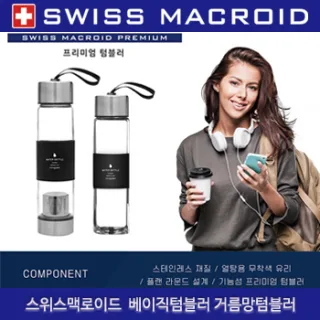 (HB) 스위스맥로이드  베이직텀블러 거름망텀블러 45