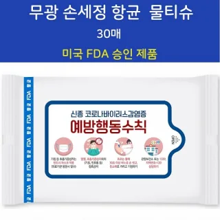 FDA승인 무광 손세정 항균물티슈 30매 