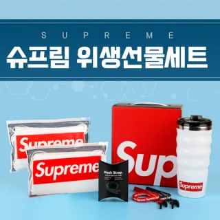 슈프림 위생선물세트