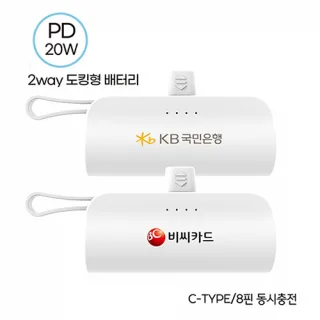 컴우드 2Way PD 20W 도킹형 고속충전  보조배터
