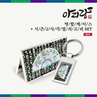 아리랑 자개명함케이스 2종세트 (사각열쇠고리)