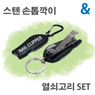 하모니 스텐 손톱깎기 열쇠고리 세트 A형/B형