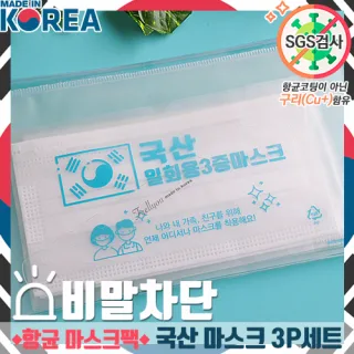 국산 일회용 마스크 3P세트