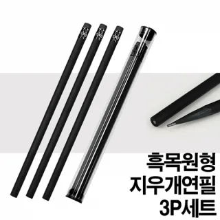 프리미엄 흑목원형지우개연필3P세트(원통케이스)