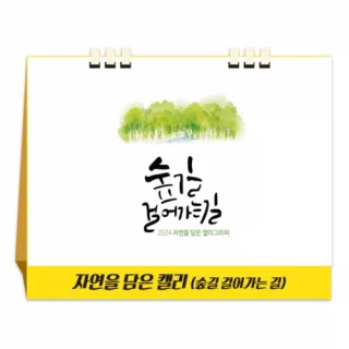 자연을 담은 캘리 (친환경 페이퍼링) 달력/카렌다