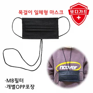 보디가드 목걸이 일체형 덴탈마스크 검정색