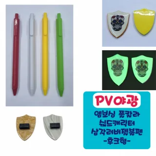 야광PV 엠보싱풀칼라 쉴드 캐릭터 삼각러버볼펜 (후크형