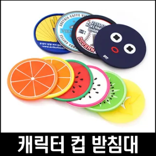 캐릭터 컵 받침대