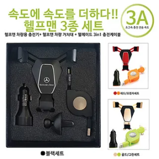 헬프맨3종세트(차량용충전기+웰메이드3in1충전케이블+차