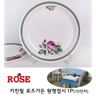 키친필 로즈가든 원형접시 1p (10인치)